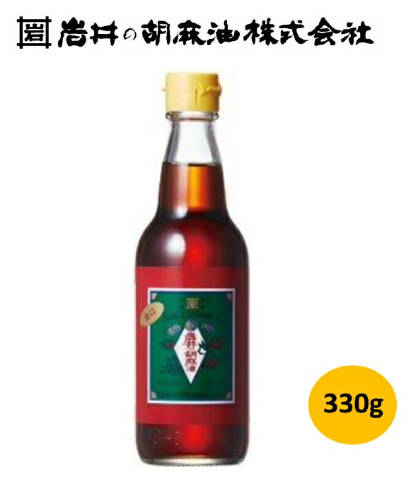横浜 お土産 岩井の胡麻油 純正胡麻油金口330g お取り寄せ ギフト 贈答用 調味料 ごま油 ゴマ油 老舗 お年賀 御年賀 お中元 御中元 お歳暮 御歳暮 帰省土産 プレゼント 母の日 父の日