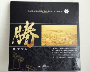 横浜 お土産 三陽物産(モンテローザ) 勝サブレ10枚入 お取り寄せ ギフト 贈答用 お菓子 焼菓子 お年賀 お中元 お歳暮 帰省土産 プレゼント お祝い 熨斗 合格祈願 必勝