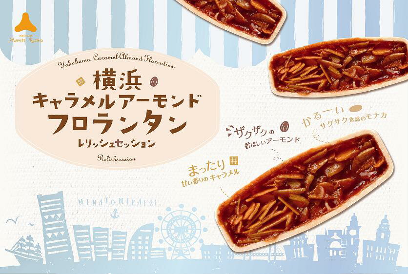 横浜 お土産 三陽物産(モンテローザ) 横浜レリッシュセッションキャラメルアーモンドフロランタン12個入 お取り寄せ ギフト 贈答用 お菓子 焼菓子 お年賀 お歳暮 帰省土産 プレゼント お祝い 熨斗