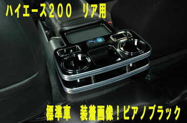 ハイエース200 ハイグレードドリンクホルダー リア用 デザイン2