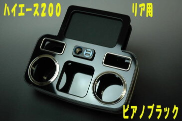 ハイエース200　ハイグレードドリンクホルダー　リア用　デザイン2