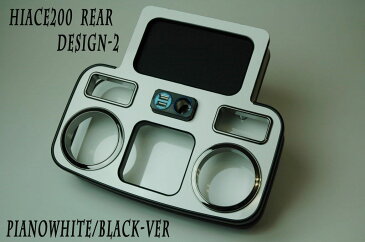 ハイエース200 ハイグレードドリンクホルダー デザイン2リア用 ブラックバージョン