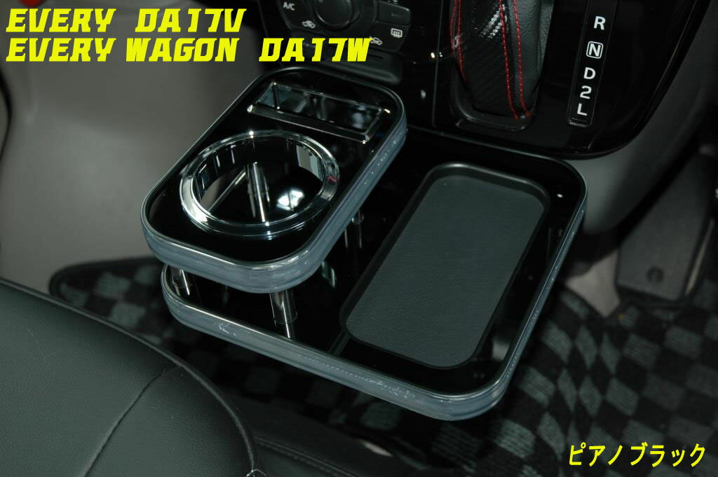 センタードリンクホルダーエブリイDA17V/W