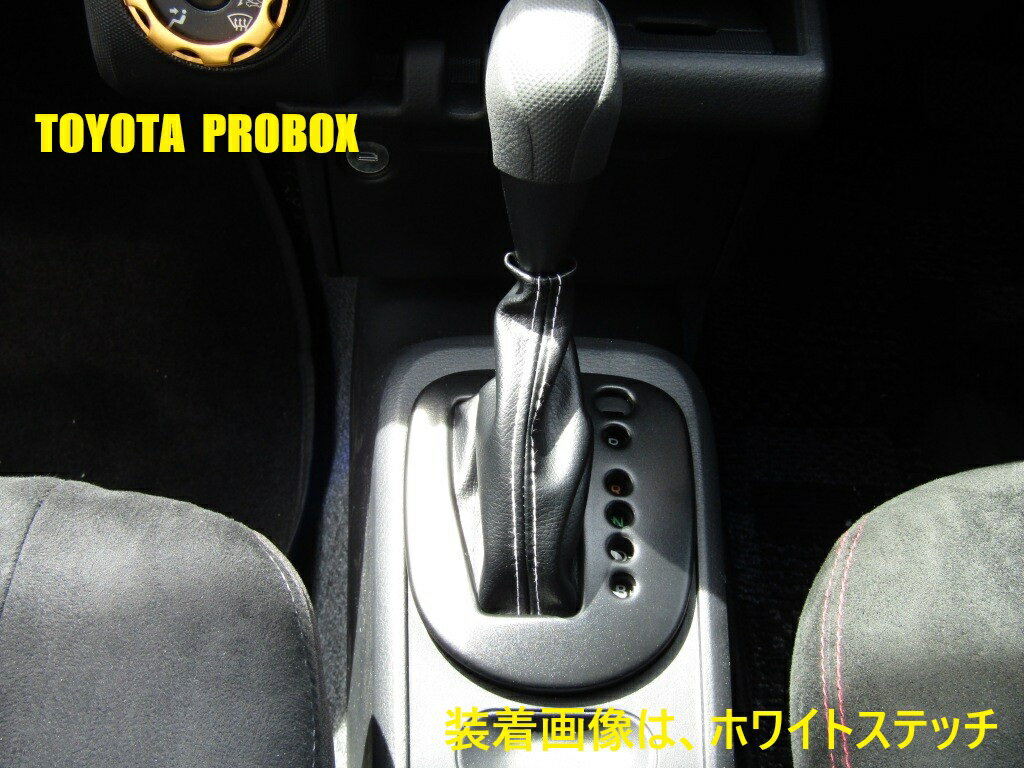 プロボックス用　160系　AT車　シフトブーツ