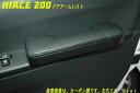 ハイエース200系　ドアアームレスト　車