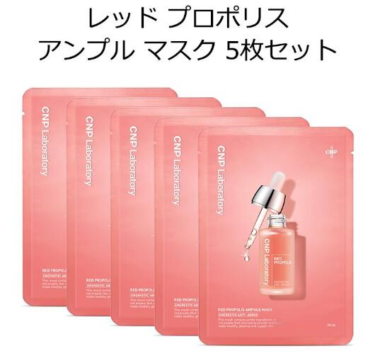 【国内発送 ネコポス対応】CNP Laboratory チャアンドパク レッド プロポリス アンプル マスク 5枚セット　スキンケア　シートマスク　韓国コスメ 韓国化粧品 　国内発送 　プレゼント 人気　母の日 　敬老の日 彼女 　誕生日のサムネイル