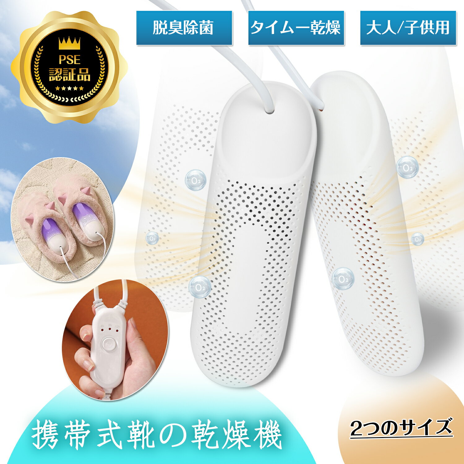 【21日まで限定クーポンあり、最大P20倍】3段階タイムー機能 靴 乾燥機 くつ乾燥機 靴脱臭機 2つサイズ オゾン除菌 脱臭 ニオイ防止 子供/レディース /...