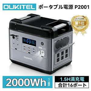 Oukitel 楽天1位＆9冠獲得！リン酸鉄 大容量 ポータブル電源 2000W 急速 1.5hフル充電 蓄電池 P2001 発電機 長寿命 UPS ポタ電 バッテリー ソーラーパネル 別売 正弦波 キャンプ アウトド 防災 節電対策