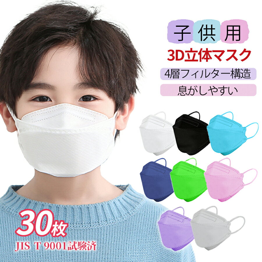 送料無料 KAKEN最高水準の安全証明【 個包装 JIS規格適合 】マスク 子供 30枚 くちばし 血色マスク 子供 不織布 立体マスク 子供 ダイヤモンドマスク 血色カラー こども 立体マスク 小さめ マスク 子供用 使い捨てマスク PM2.5 3D立体 普通サイズ 4層構造