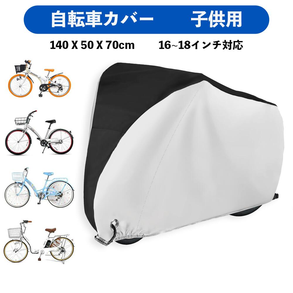 自転車カバー 防水 防風 電動自転車カバー 厚手 自転車カバー 子供乗せ 防水 クス製 防犯防風 20-29インチ対応 210D 防犯 防風 盗難防止 自転車 ...