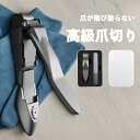 \1位受賞!4/20限定★爆安50%OFF★2360→1180円/ 【極鋭の切れ味!軽くスパッと切れる!】 爪切り 爪とぎ付 ケース付 巻き爪 飛び散らない 飛...