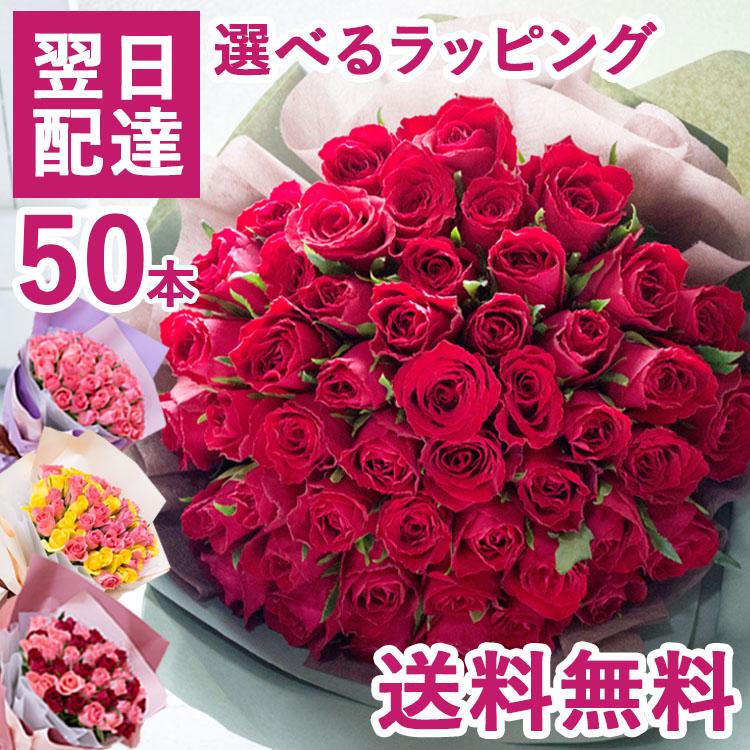 バラの花束ギフト バラ50本花束 【あす楽】即日発送のフラワーギフト【生花】フラワー 誕生日 記念日 結婚祝い プロポーズ 金婚式 還暦祝い【即日発送】【日付指定】女性 FKAA