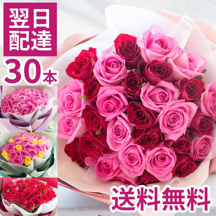 バラの花束ギフト バラ30本花束 お祝い フラワーギフト プレゼント バラ 薔薇 誕生日 記念日 お祝い 生花 花束 結婚祝い【即日発送】女性 FKAA