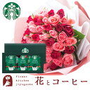 花とコーヒーセット バラ50本花束「レッド×ピンク」+スターバックスドリップコーヒーセット　送料無料　あす楽 誕生日 記念日 お祝い スイーツ セット アレンジ 誕生花 還暦 FKAASW