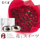 花とスイーツのセット バラ60本花束「レッド」+「なだ万」和風プリンセット あずきプリン 黒ごまプリン 送料無料 あす楽 誕生日 記念日 お祝い スイーツ セッ...