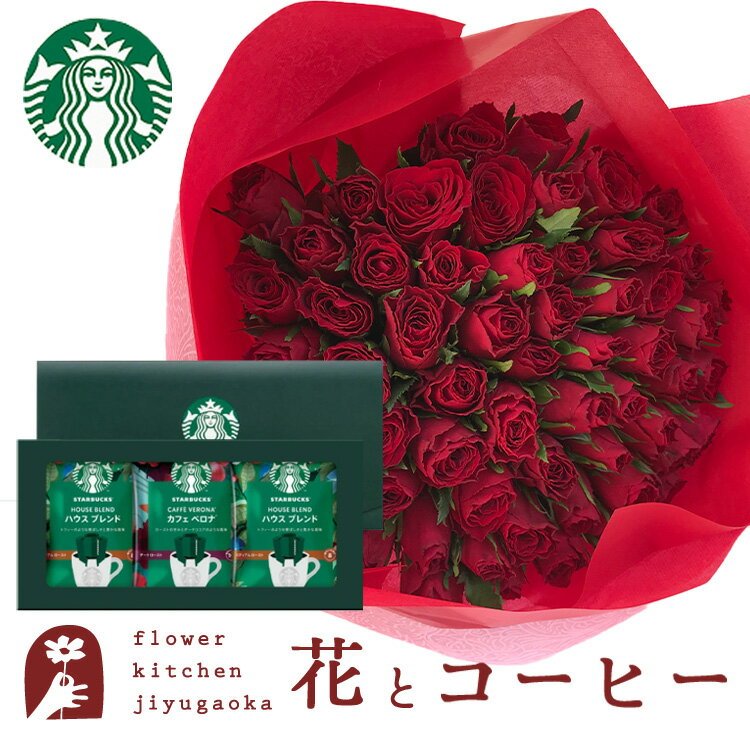 花とコーヒーセット バラ60本花束「レッド」+スターバックスドリップコーヒーセット　送料無料　あす楽 誕生日 記念日 お祝い スイーツ セット アレンジ 誕生花 還暦 FKAASW