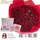 花とティーセット バラ60本花束「レッド」+チェルシーガーデンティー 化粧箱入りローズティーギフトセット 送料無料 あす楽 誕生日 記念日 お祝い スイーツ セ...