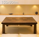 【ポイント5倍! 半額以下セール】こたつ テーブル 家具調コタツ長方形150cm×90cm