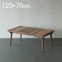 こたつ テーブル 長方形 120×70cm おしゃれ ウォールナット 天然木