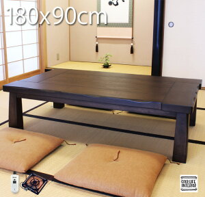 こたつ テーブル 長方形 180×90cm おしゃれ こたつテーブル コタツテーブル コタツ