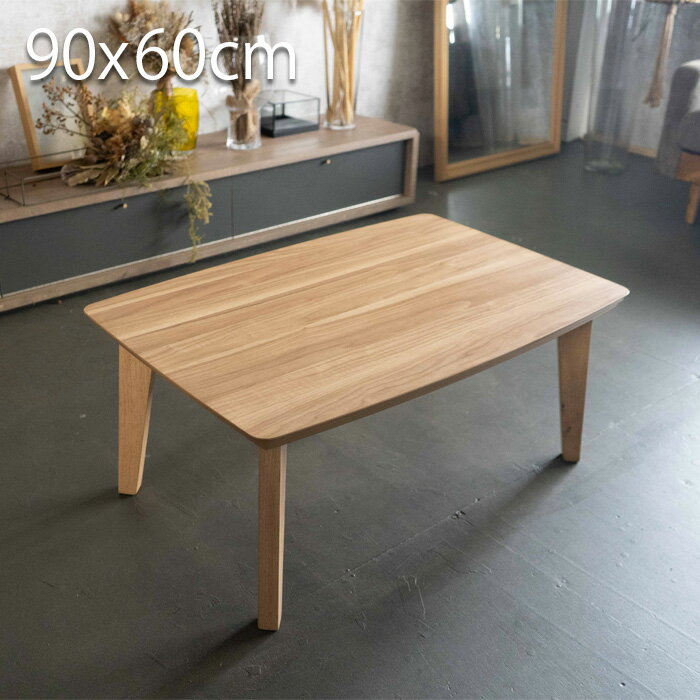 こたつ テーブル 長方形 90×60cm ロー