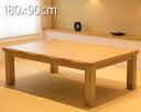 こたつ 長方形 180×90cm テーブル ローテーブル おしゃれ こたつテーブ