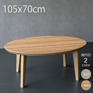 こたつ 楕円形 105 こたつ テーブル 105×70 ローテーブル おしゃれ こたつ 楕円