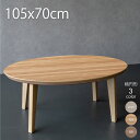 こたつ 楕円 105 こたつ 一人暮らし 楕円形 こたつ 105×70cm こたつ おしゃれ コタツ 一人暮らし こたつ 楕円