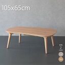 こたつ テーブル ビーンズ型 105×65cm おしゃれ こたつテーブル 楕円形