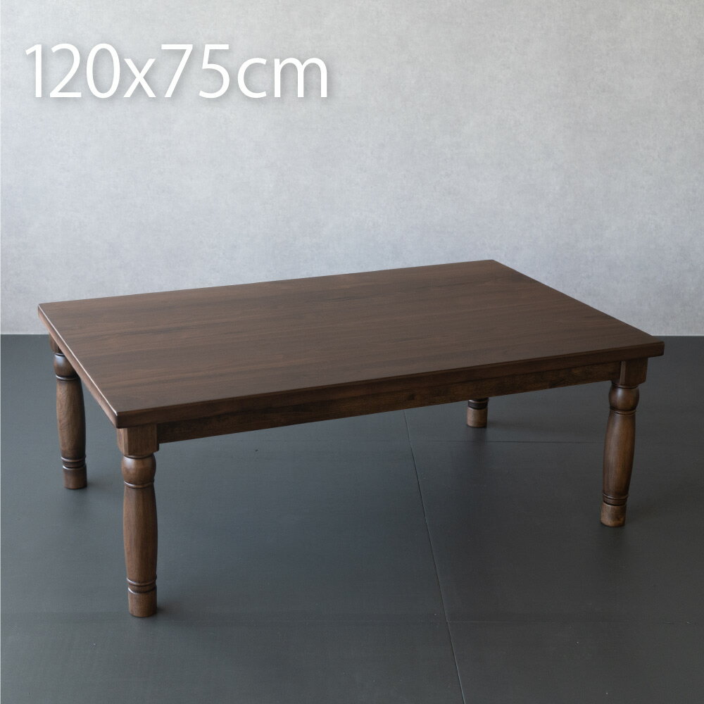 こたつ テーブル 長方形 120cm×75cm こたつテーブル ローテーブル おしゃれ