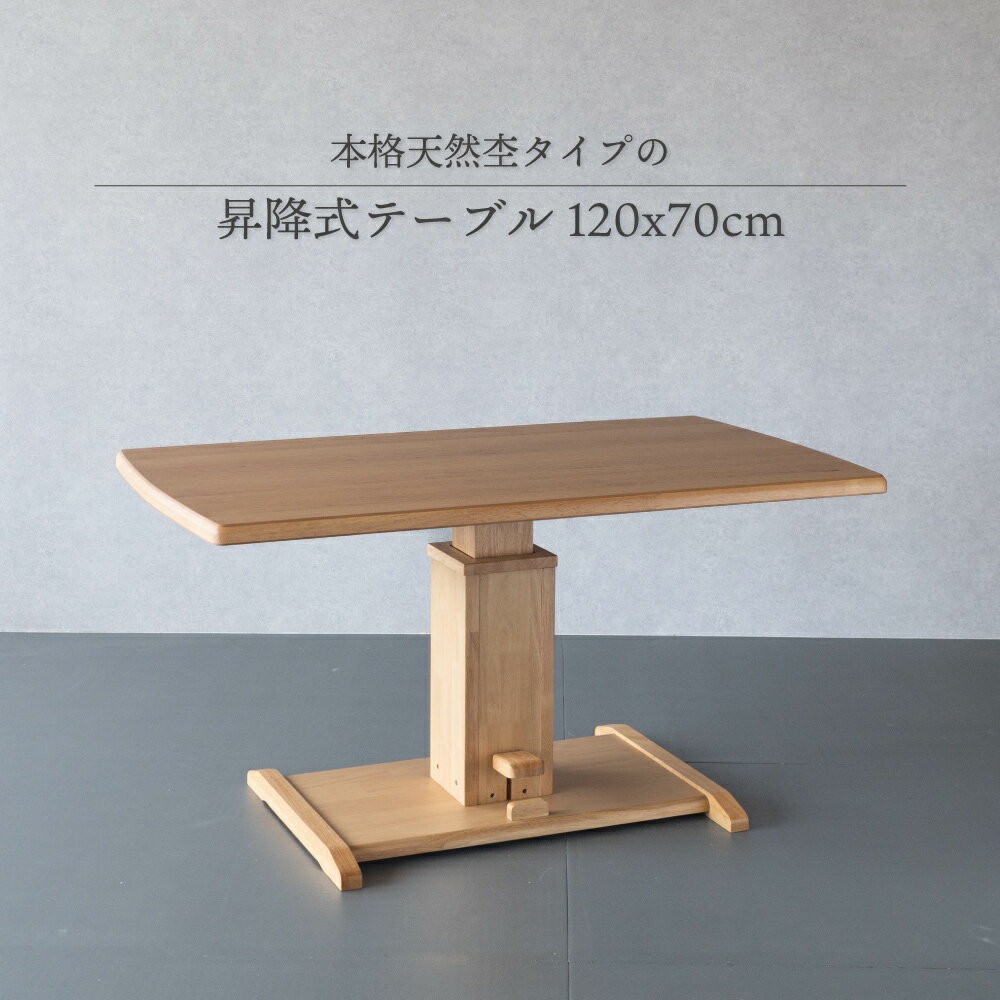 Rakuten - 昇降式テーブル 120×70cm 単品 幅 120cm 昇降式 ダイニング 天然木 オーク突板