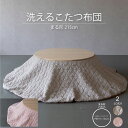 円形用 こたつ布団 単品 天板幅75~105cm 洗えるこたつ布団