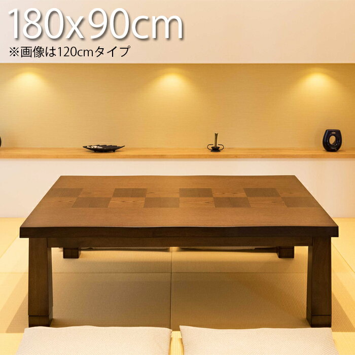 こたつ テーブル 家具調コタツ長方形180cm×90cm おしゃれ こたつテーブル コタツテーブル コタツ