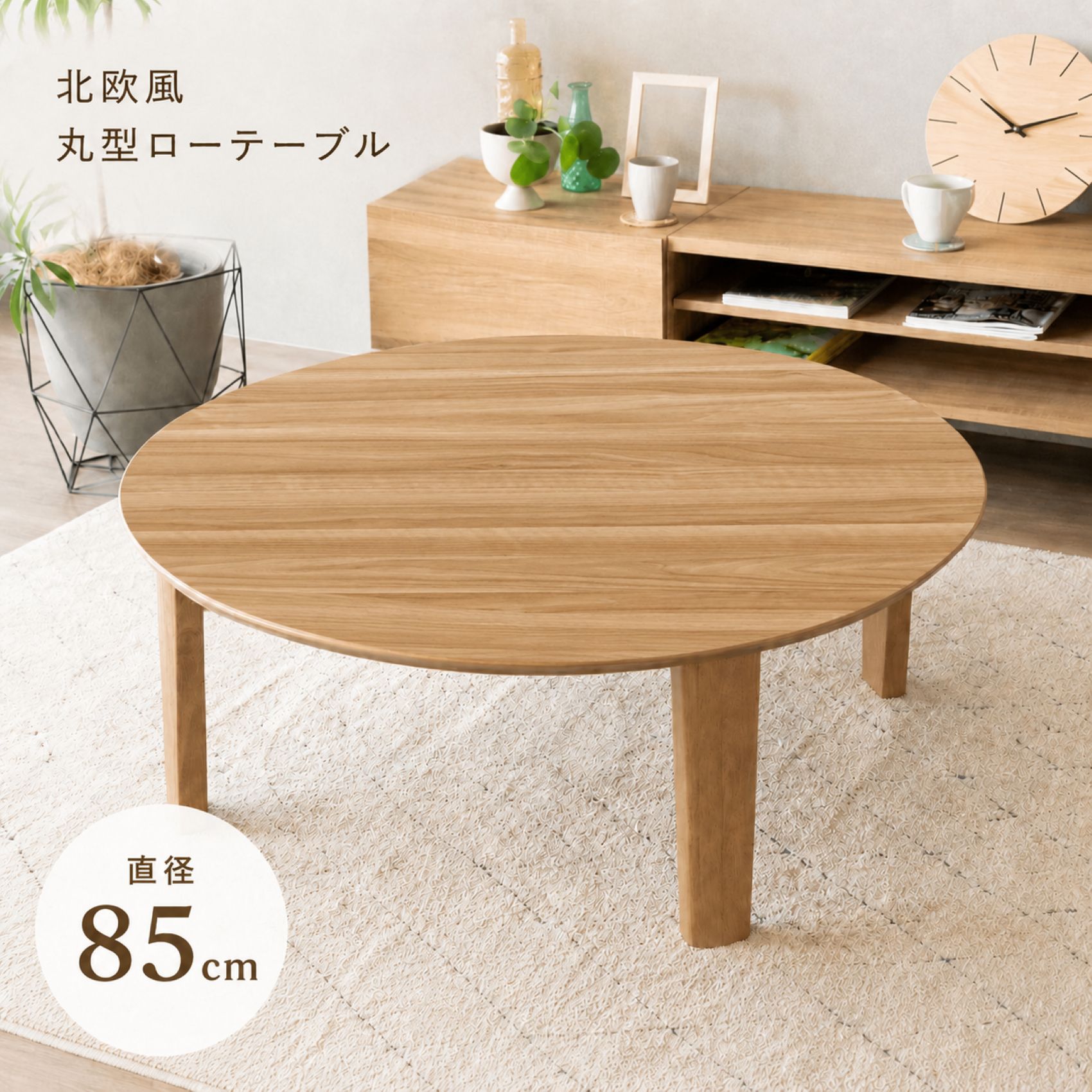 Rakuten - 座卓 折りたたみ 円形 丸型 座卓 85 ちゃぶ台 丸 テーブル 円卓 おしゃれ ローテーブル
