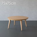 こたつ テーブル 円形 75cm おしゃれ こたつテーブル 丸型こたつ