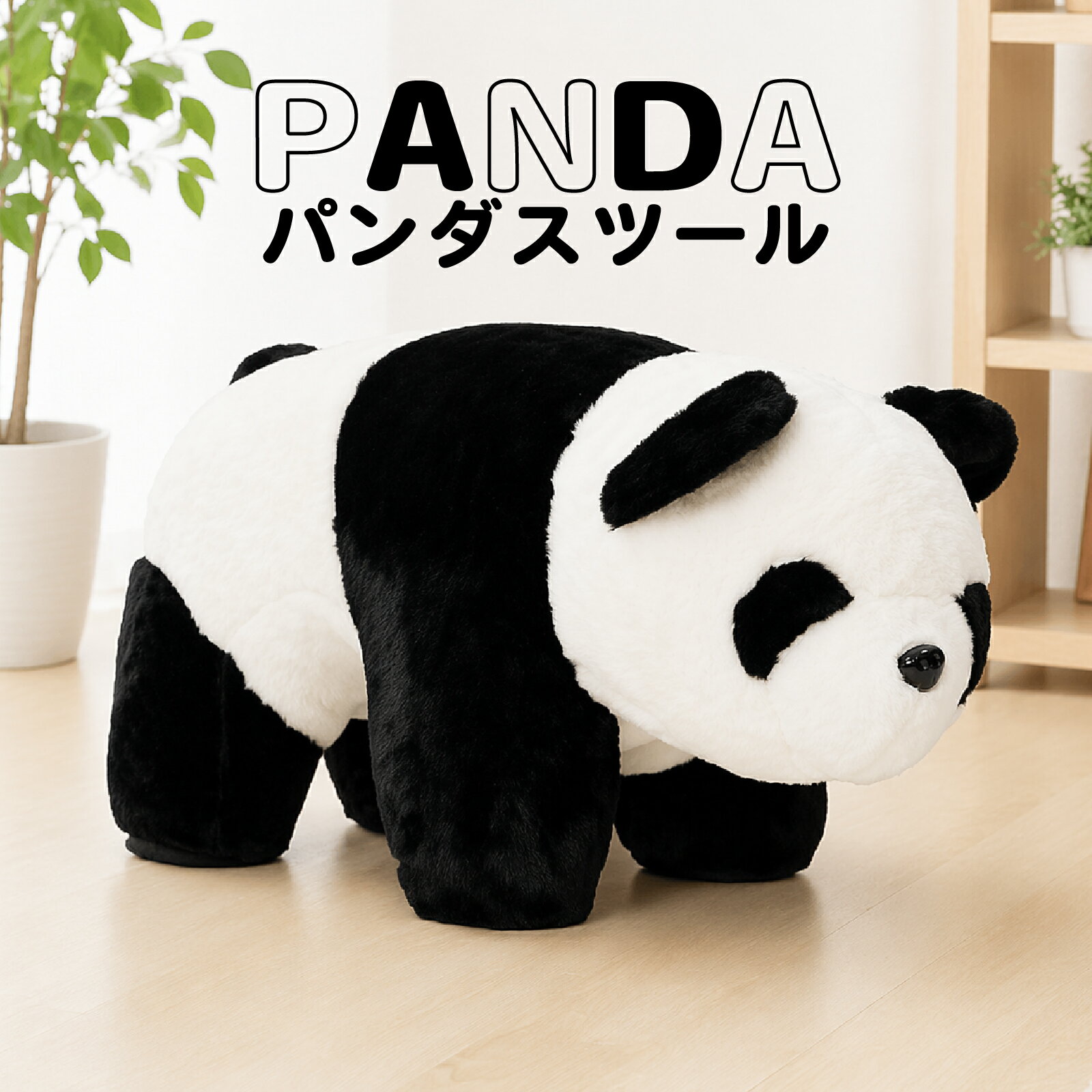 Rakuten - アニマルスツール パンダ キッズスツール 幅約29.5×奥行約59.5×高さ約34cm キッズチェア
