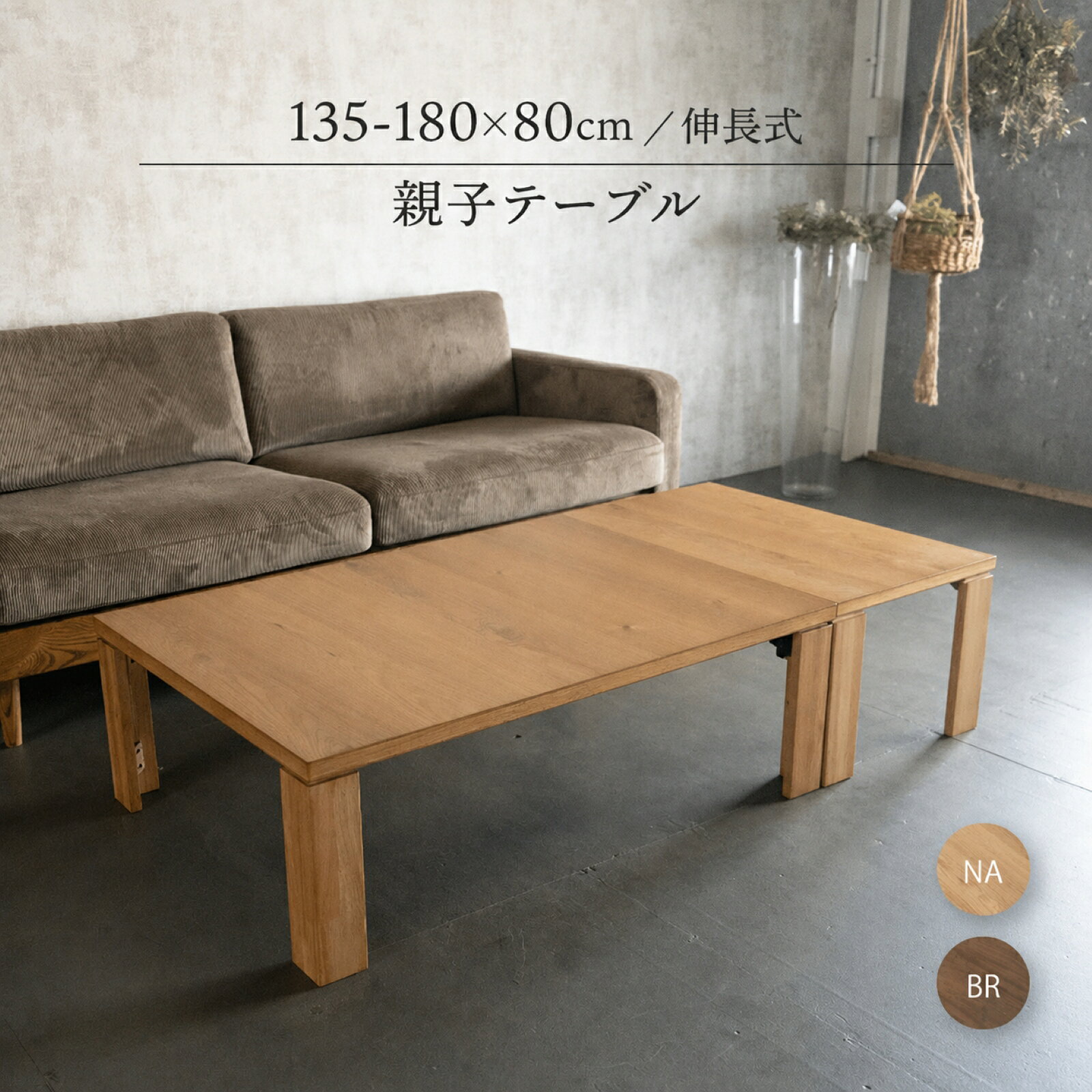 伸長式テーブル 長方形 180cm 大テーブル135x80cm 小テーブル80x45cm ローテーブル 折りたたみ 座卓 完成品