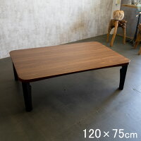 折りたたみ テーブル ローテーブル 長方形 120×75cm 座卓 おしゃれ 一人暮らし 新生活