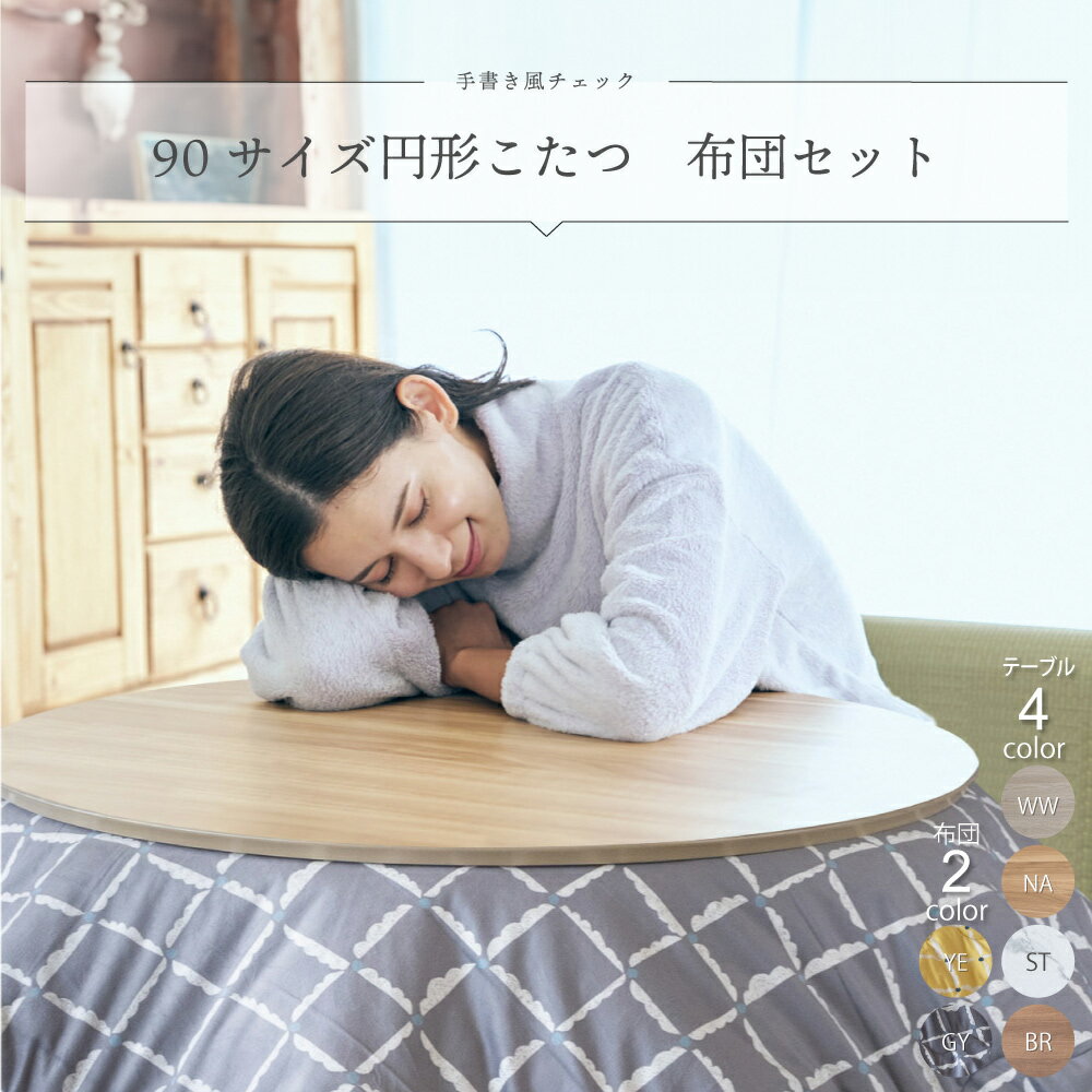 楽天市場】こたつセット 円形 90cmの通販 楽天市場】こたつセット 円形 90cmの通販