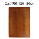 こたつ天板のみ 長方形 120×80cm ケヤキ調 テーブル 天板のみ おしゃれ