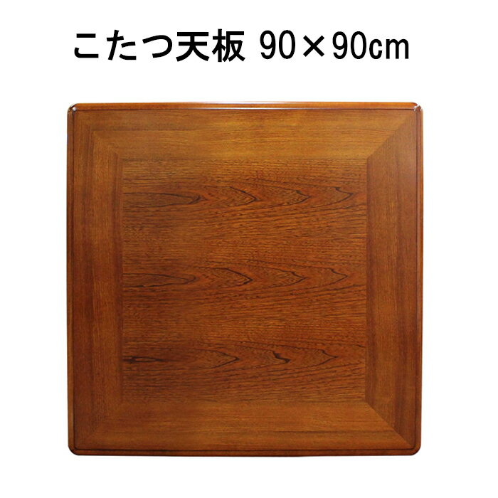 楽天市場】こたつ天板 90×90の通販 楽天市場】こたつ天板 90×90の通販