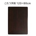 こたつ天板のみ 長方形 120×80cm シタン調 テーブル 天板のみ おしゃれ