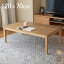 こたつ テーブル 長方形 120×70cm 天然木 おしゃれ こたつテーブル 木製