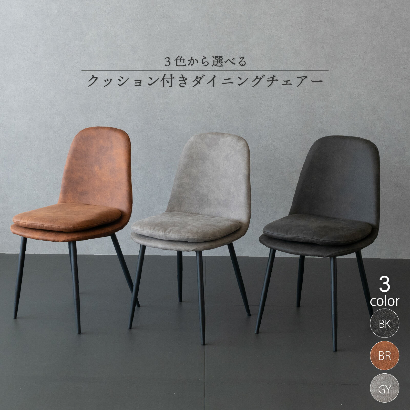 Rakuten - ダイニングチェア おしゃれ 北欧 チェア 椅子 クッション付き 食卓椅子 デスクチェア 背もたれ付き スチール脚 軽量 モダン シンプル ブラック ブラウン グレー