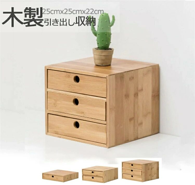 木制 卓上収納ボックス 机上収納 木制 収納 卓上収納 卓上チェスト 引き出し収納 おしゃれ デスクトップ収納 インテリア オリジナル 白 小物 小物収納 学校 木目 引き出し 1段 2段 3段 小物入れ 北欧 学校 ホテル オリジナル 新築祝い