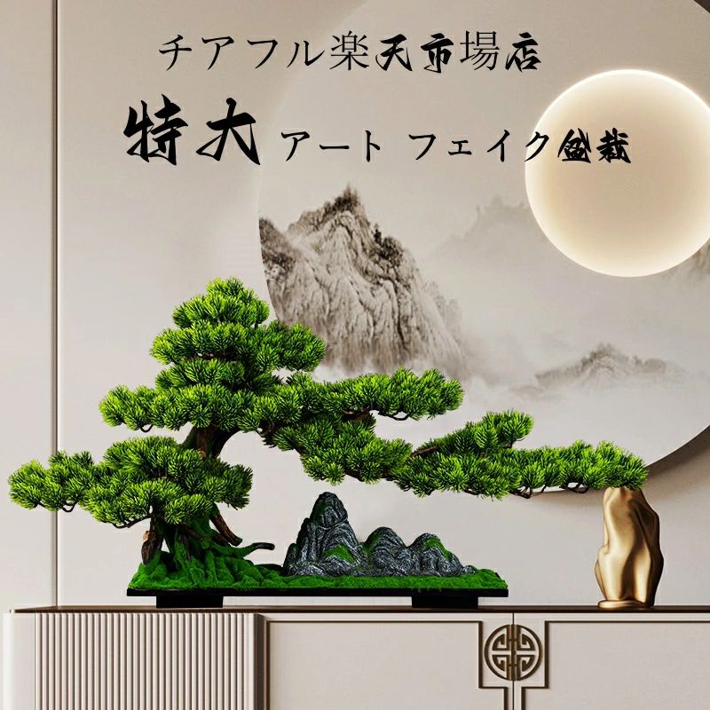 横幅120cm【アート フェイク盆栽】松 特大 大きい 大きめ 大型人工盆栽 フェイクグリーン 造花 和風 枯..