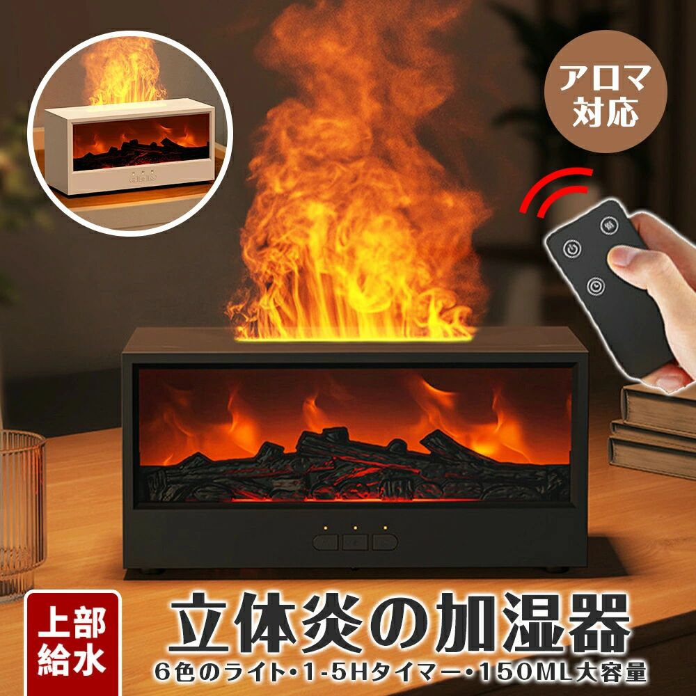暖炉型 アロマ 加湿器 卓上 アロマディフューザー 空焚き防止 タイマー付き リモコン付き USB Type-C給電式 超音波式 加湿 香 暖炉 たき