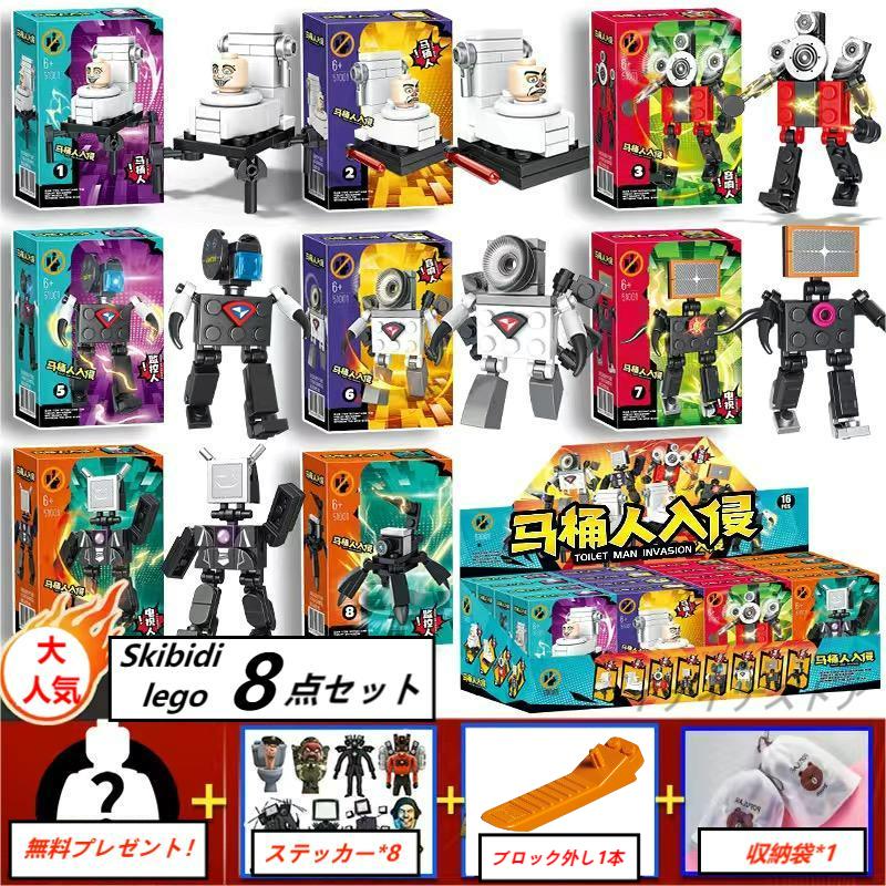 【Skibidi toilet lego:Toilet Man Invasion 8点セット！】レゴ互換 スキビディ・トイレ トイレマンの侵略 8点セット 知育玩具 ギフト
