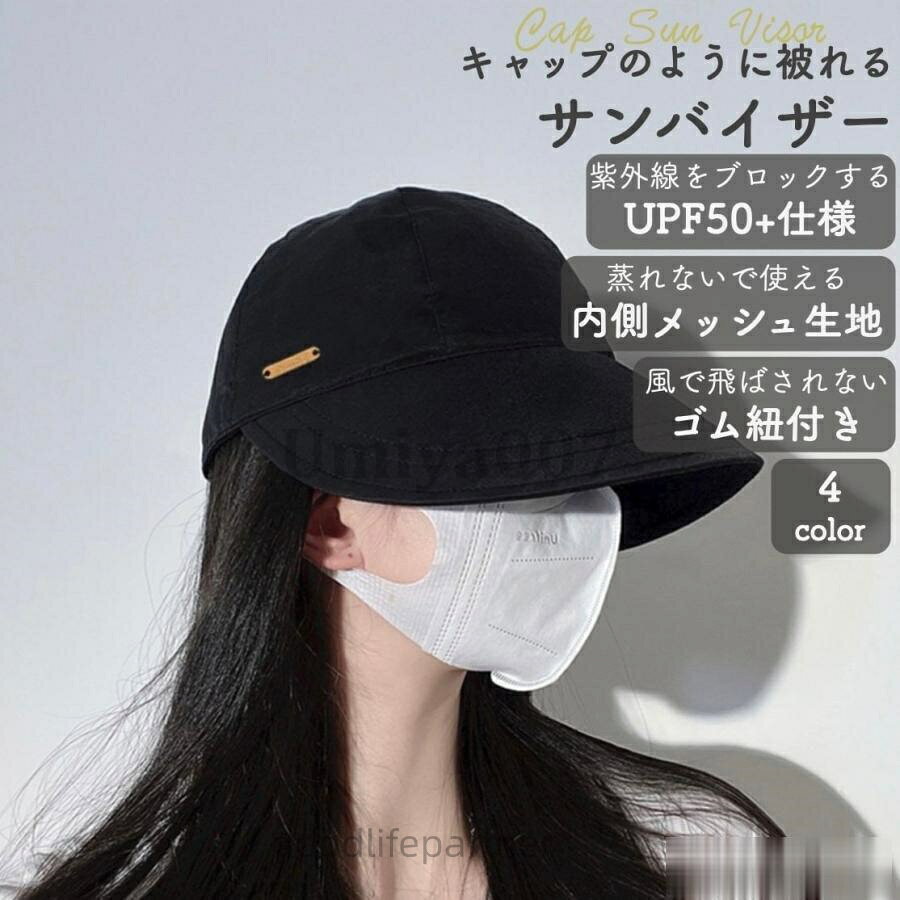 ・カラー:ブラック/ホワイト/ブラウン/マスタード・サイズ:帽子の直径54~58cm×深さ14cm×ツバ8cm・重量:100g・素材:ナイロン・特徴:帽子のように被れるUVカットのサンバイザー。ファッションアイテムとしても利用できるおしゃれなデザインが特徴です。※裏地のメッシュ生地のカラーはホワイト/マスタードのみ白になります。【関連キーワード】サンバイザー レディース ゴルフ テニス スポーツ uvカット おしゃれ 帽子 春夏 ハットサンバイザー レディース ゴルフ テニ バッグ 小物 ブランド雑貨 超目玉商品 ブラック ホワイト ブラウン マスタード