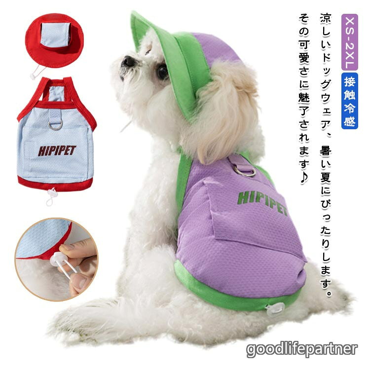 犬用 犬 ウェアハーネス 犬の服 接触冷感 タンクトップ 小型犬 リードフック付き 帽子 中型犬 保冷剤を入れるポケット付き 熱中症対策 通気性UP ドッグウェア